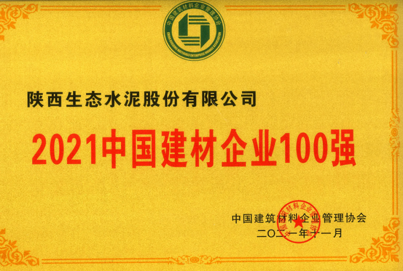 公司荣登2021中国建材企业100强