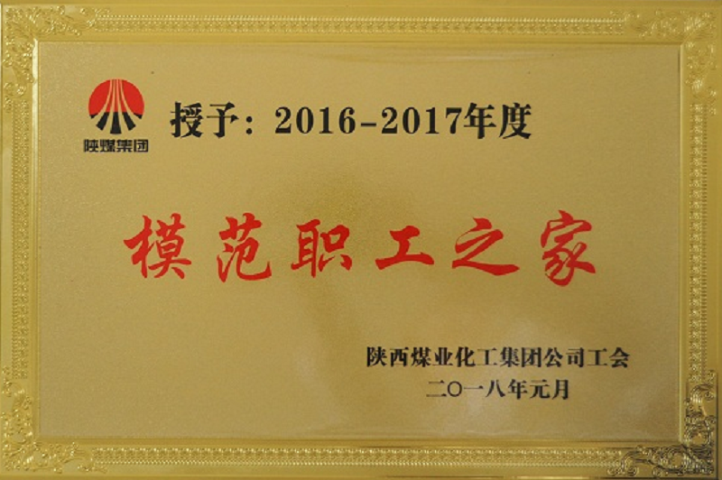 公司荣获2016-2017年度模范职工之家