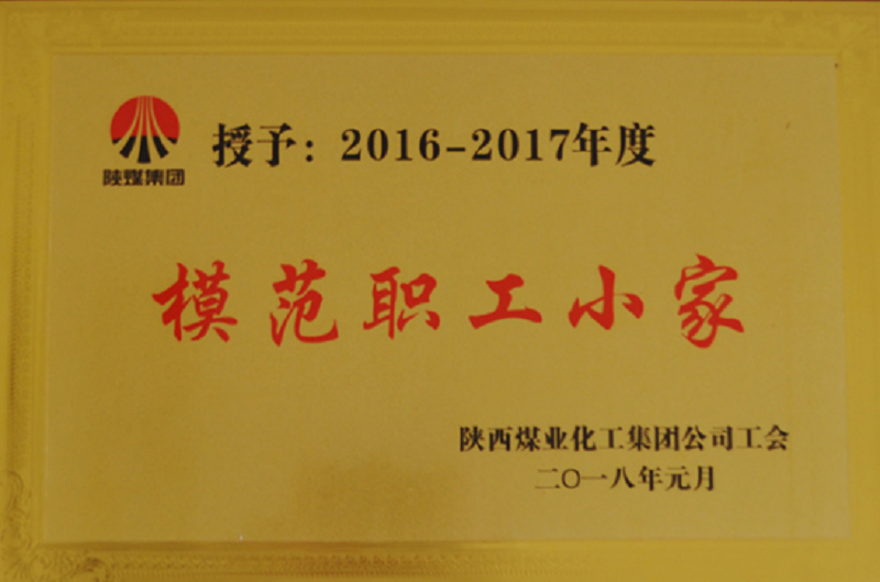 公司荣获2016-2017年度模范职工小家