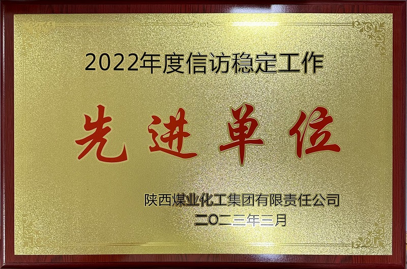 公司荣获2022年度信访稳定工作先进单位