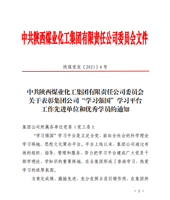 公司荣获陕煤集团“学习强国”工作先进单位！这几名党员也受到表扬！