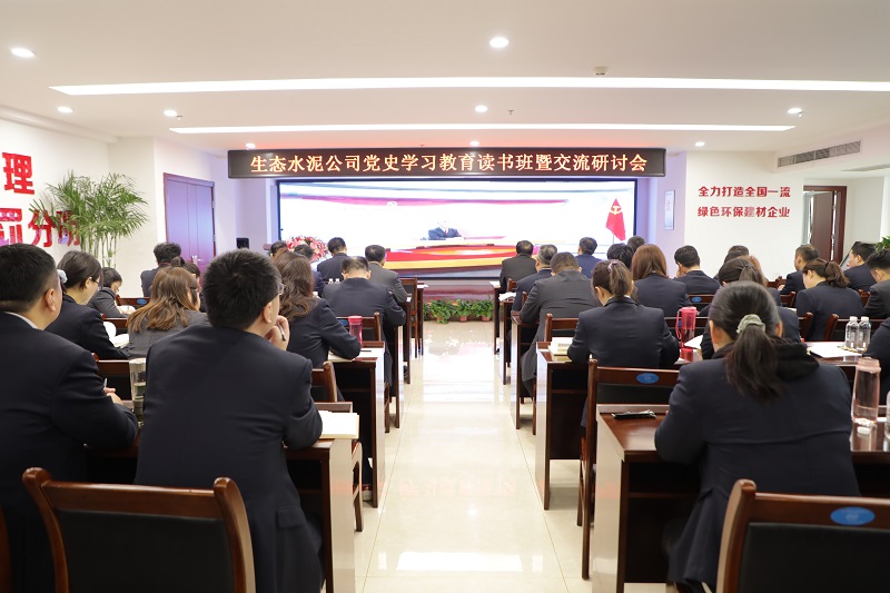 生态水泥公司举办党史学习教育读书班暨交流研讨会