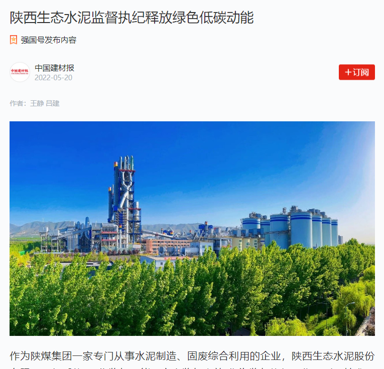 学习强国 | 陕西生态水泥监督执纪释放绿色低碳动能