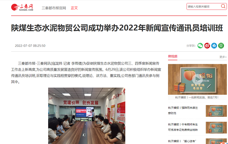 三秦网 | 陕煤生态水泥物贸公司成功举办2022年新闻宣传通讯员培训班