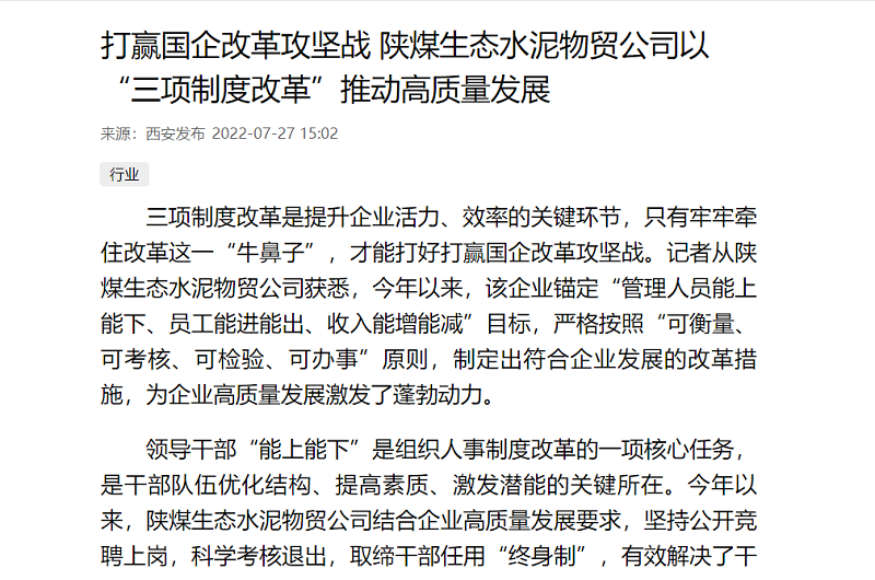 西安发布 | 打赢国企改革攻坚战 陕煤生态水泥物贸公司以“三项制度改革”推动高质量发展