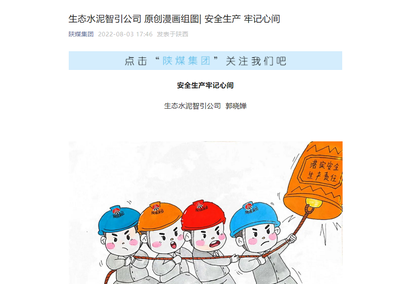 陕煤集团微信公众号 | 生态水泥智引公司 原创漫画组图 安全生产 牢记心间