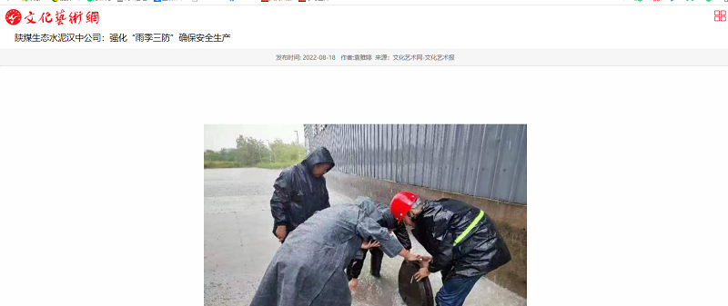 文化艺术网 | 陕煤生态水泥汉中公司：强化“雨季三防”确保安全生产