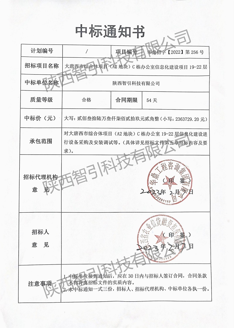 智引公司中标大唐西市综合体项目（A2地块）C栋办公室信息化建设项目