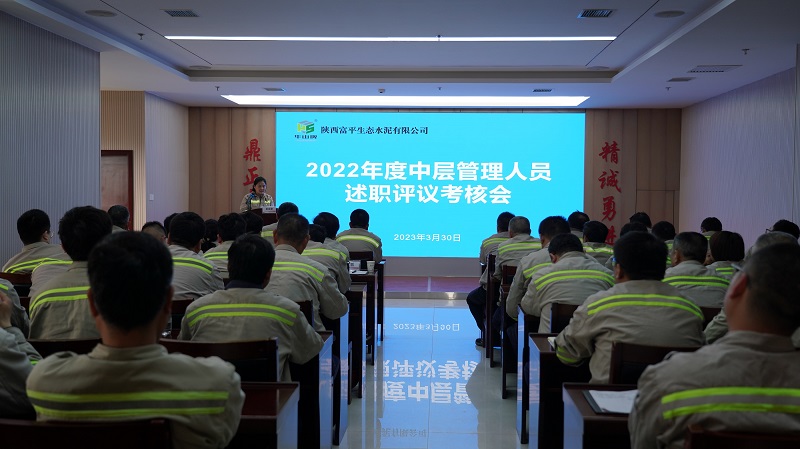 富平公司召开2022年度中层管理人员述职评议考核会