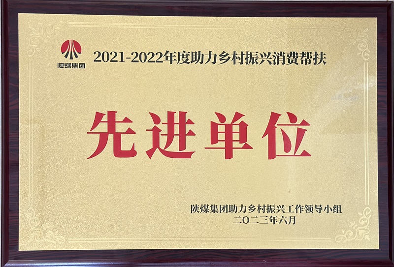 公司荣获“陕煤集团2021-2022年度助力乡村振兴消费帮扶先进单位”