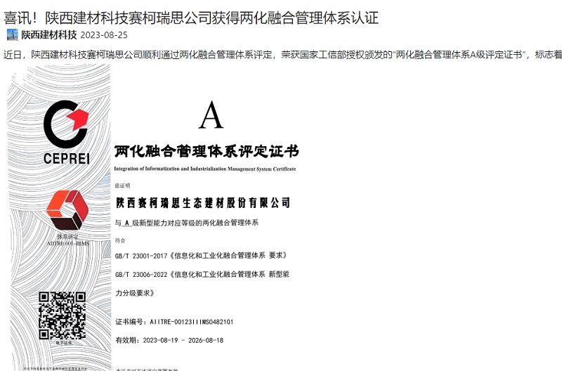 奋进陕煤、陕煤集团官网 | 喜讯！陕西建材科技赛柯瑞思公司获得两化融合管理体系认证