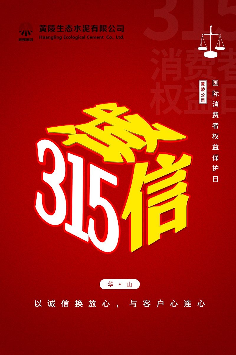 黄陵公司：诚信“315”，我们在行动