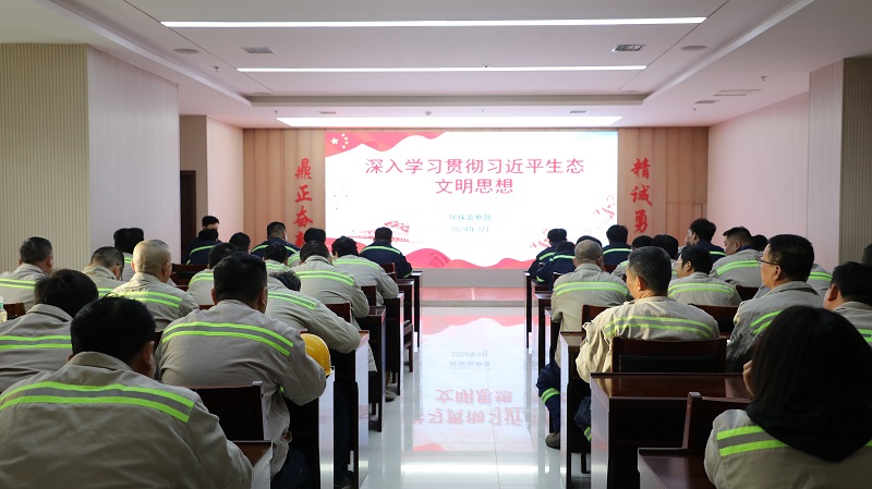 富平公司举办学习贯彻习近平生态文明思想宣讲会