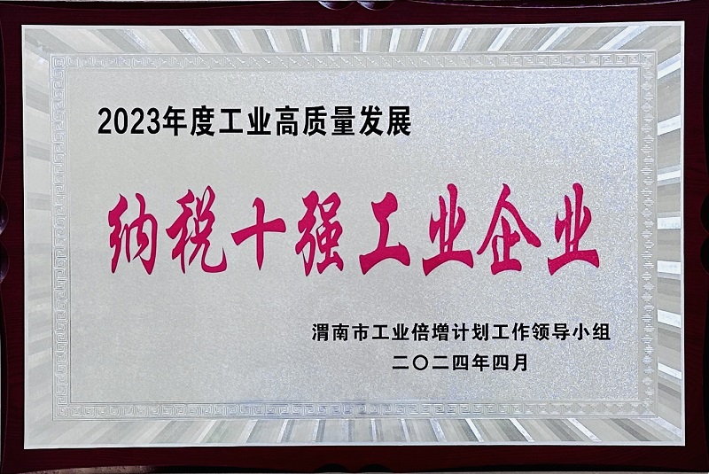 富平公司荣获渭南市“纳税十强工业企业”