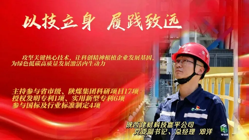 富平公司邓洋：拾“技”而上的科创担当