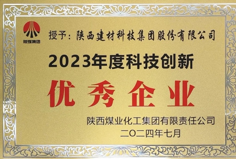 科技创新赋能高质量发展——陕西建材科技获评陕煤集团2023年度“科技创新优秀企业”