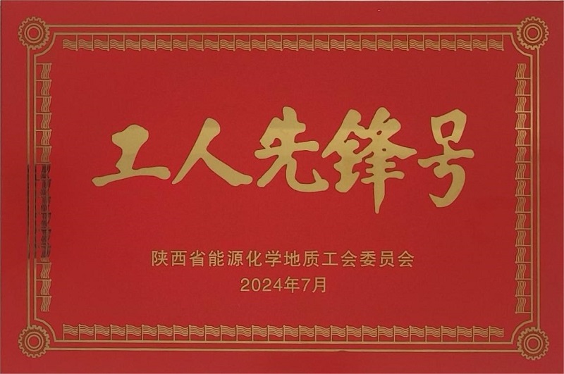 所属富平公司荣获陕西省能源化学地质工会委员会“工人先锋号”荣誉称号