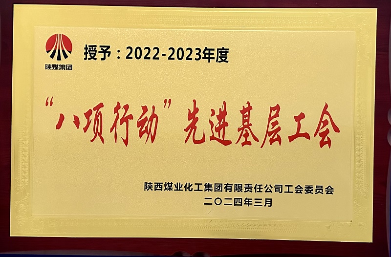 荣获陕煤集团工会“八项行动”先进基层工会