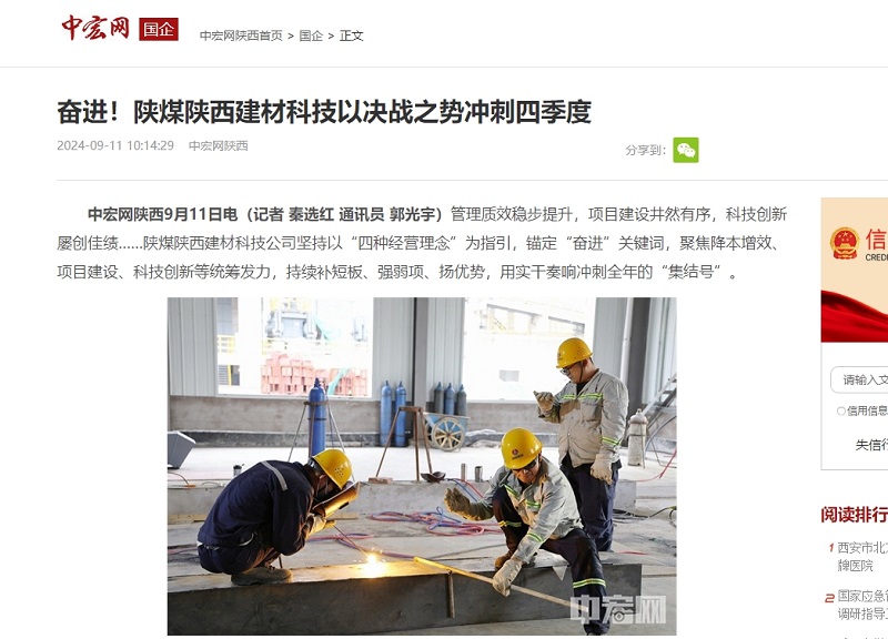 中宏网 | 奋进！陕煤陕西建材科技以决战之势冲刺四季度