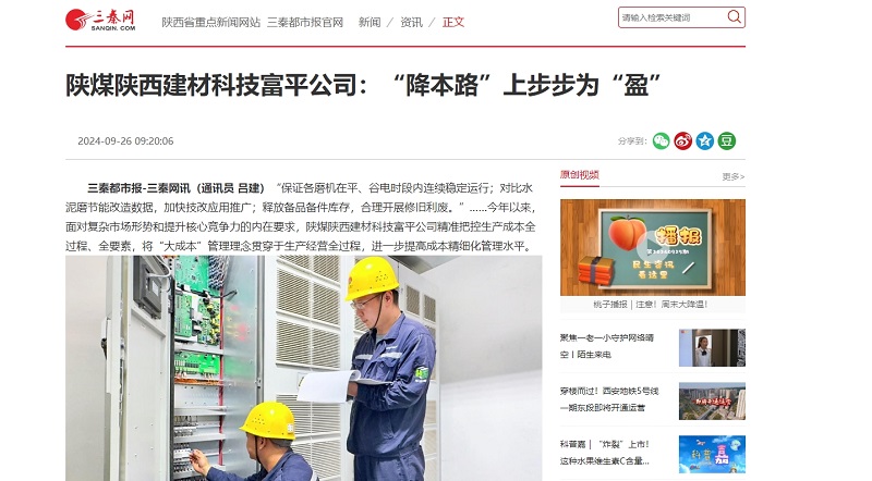 三秦网 | 陕煤陕西建材科技富平公司：“降本路”上步步为“盈”