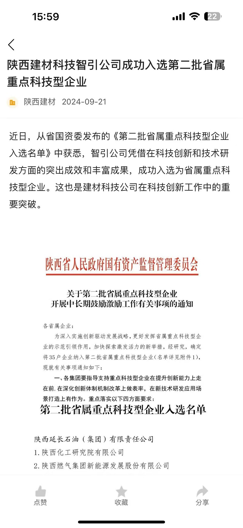 奋进陕煤 | 陕西建材科技智引公司成功入选第二批省属重点科技型企业