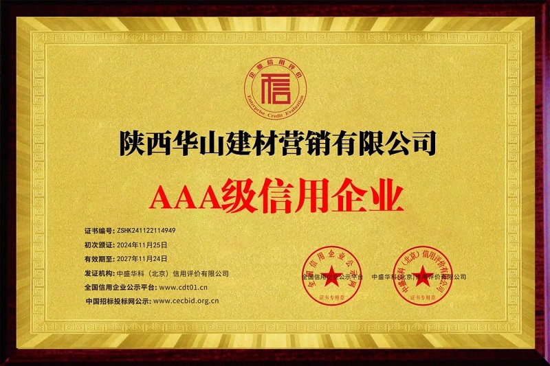 喜报！华山营销公司荣获AAA级信用企业称号