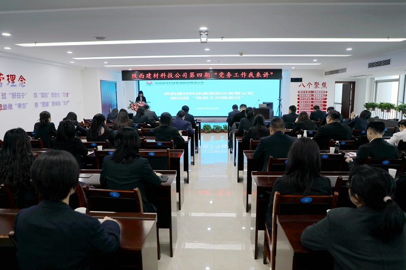 强基赋能促实干 凝心聚力再出发——公司开展第四期“党务工作我来讲”活动
