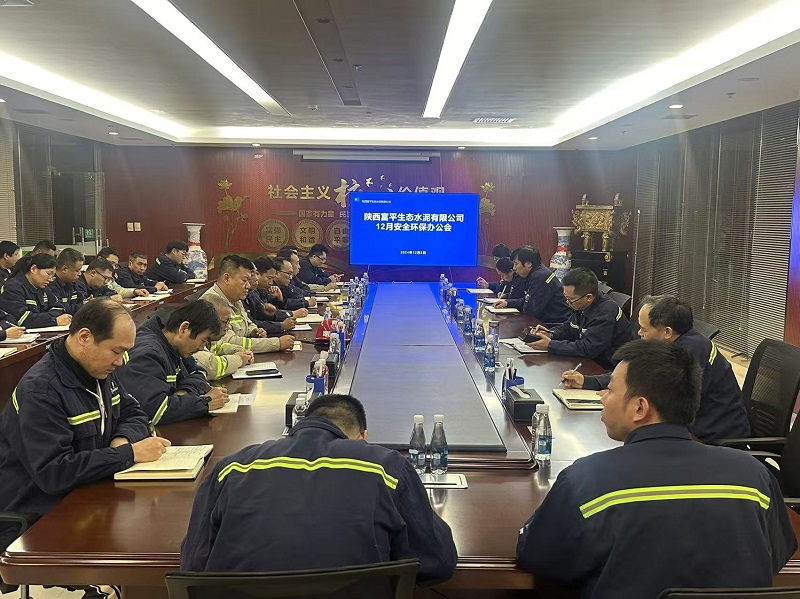 富平公司召开12月份安全环保办公会