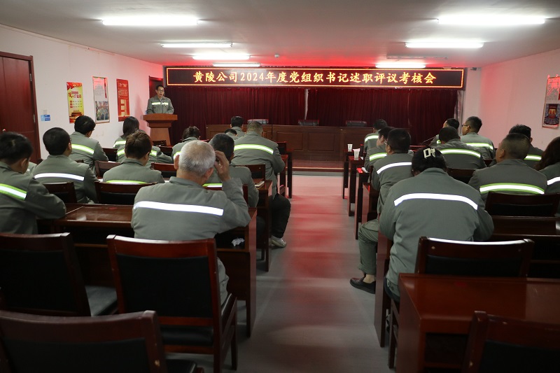 交答卷 亮成绩 谋新篇——黄陵公司召开2024年度党组织书记抓党建述职评议考核会