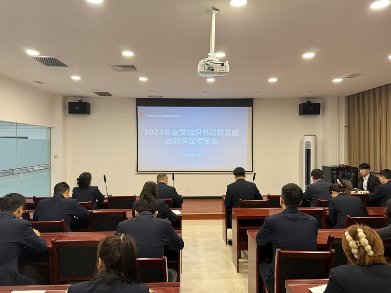 物贸公司召开2024年度党组织书记抓党建述职评议考核会