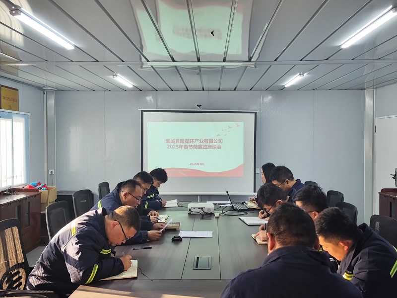 韩城昇隆公司召开春节前廉政座谈会