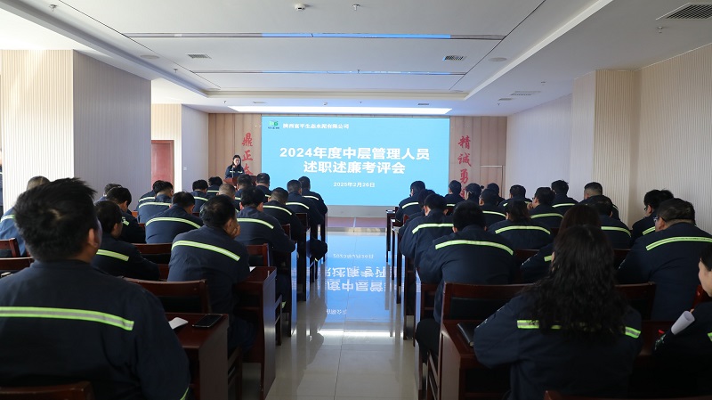 “述”成绩 “评”业绩 “促”实干——富平公司召开2024年度中层管理人员述职述廉考评会