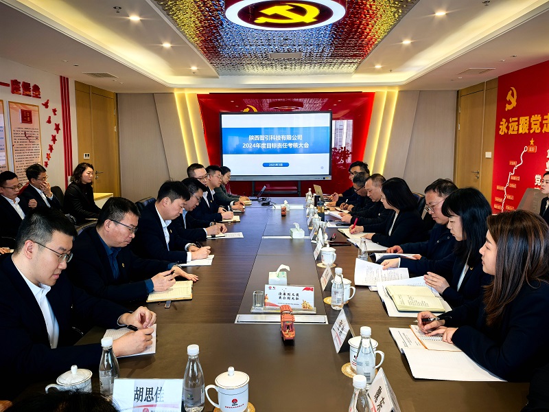 陕西建材科技公司对智引公司进行2024年度目标责任考核