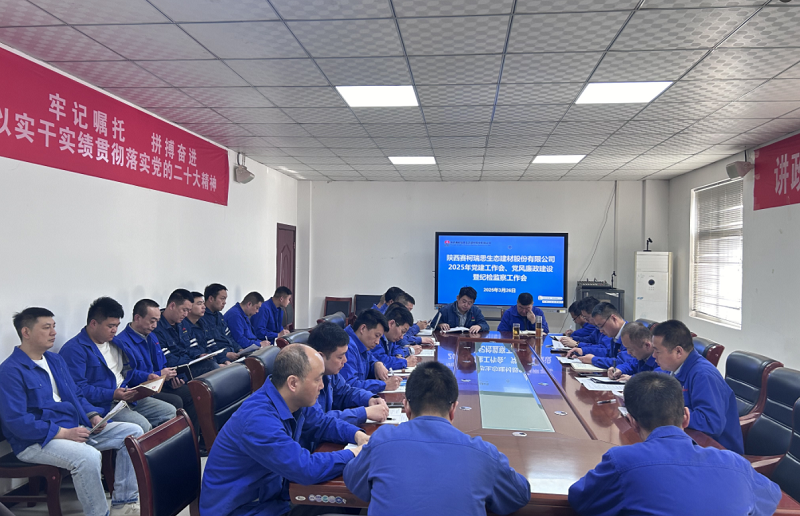 赛柯瑞思公司召开2025年党建工作会、党风廉政建设暨纪检监察工作会